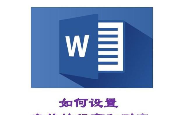 如何在Word中设置行高和列宽