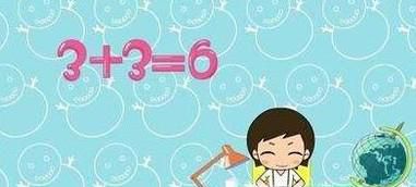 如何让孩子快速学会十以内的加法