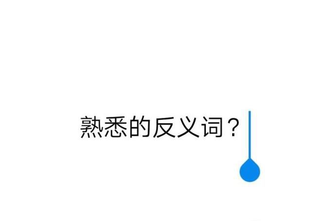 熟悉的反义词是什么