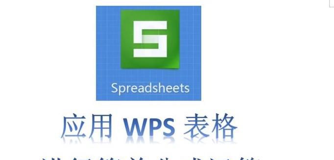 WPS表格简单公式运算