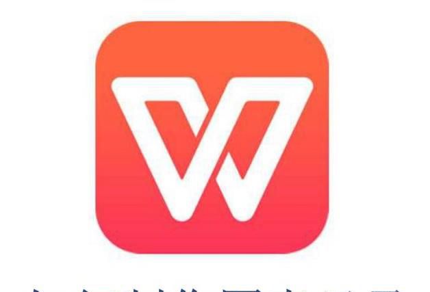 如何在WPS文字里制作图表目录