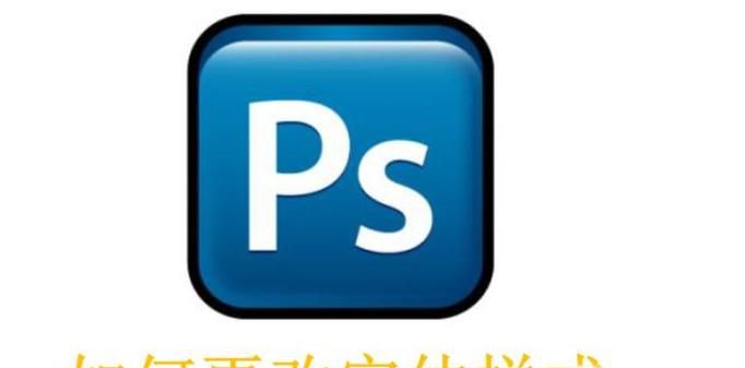 PS如何更改字体样式？