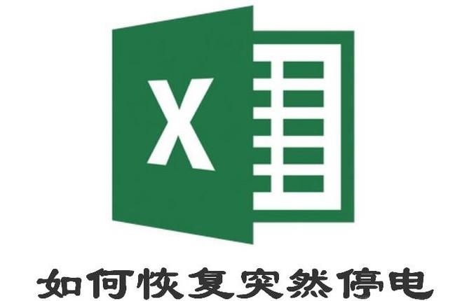 如何恢复突然停电丢失的Excel表格