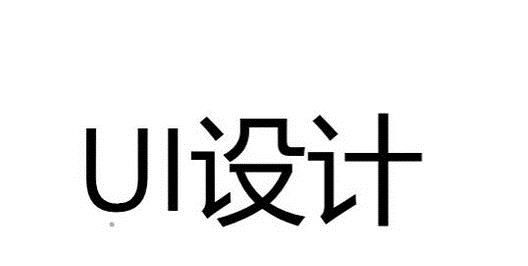 UI设计需要学习什么软件