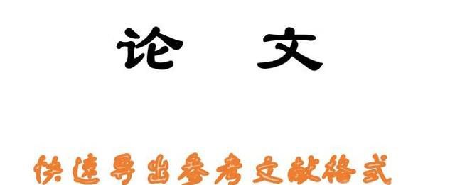 如何快速导出论文参考文献格式？