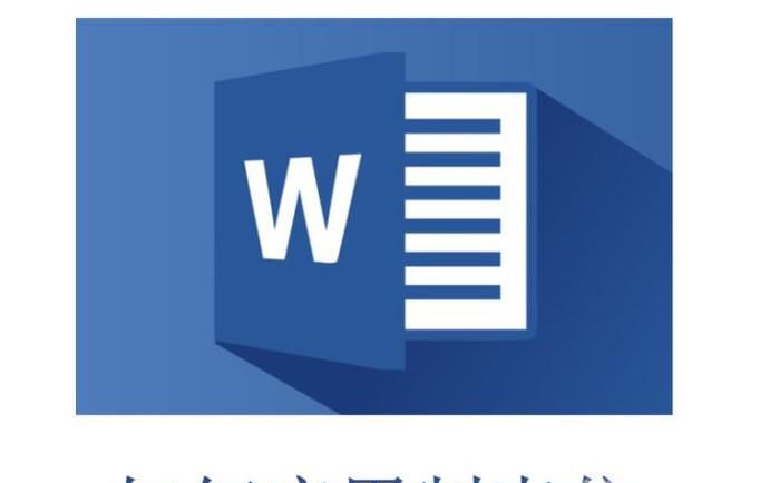 word如何使用制表位