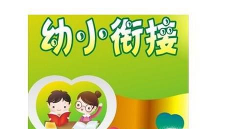 如何做好幼小衔接工作