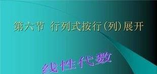 线性代数：行列式按行展开？
