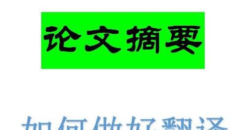怎么翻译好论文摘要