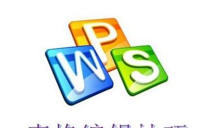 WPS中如何移动表格或者表格的行或列内容