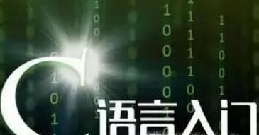 怎样学好C语言编程