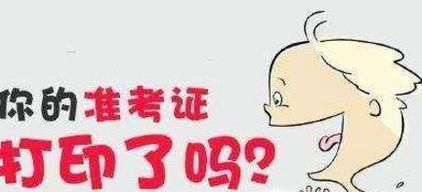 把准考证弄丢了，怎么才能查到考研成绩？