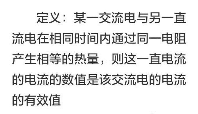 交变电流的有效值及计算方法