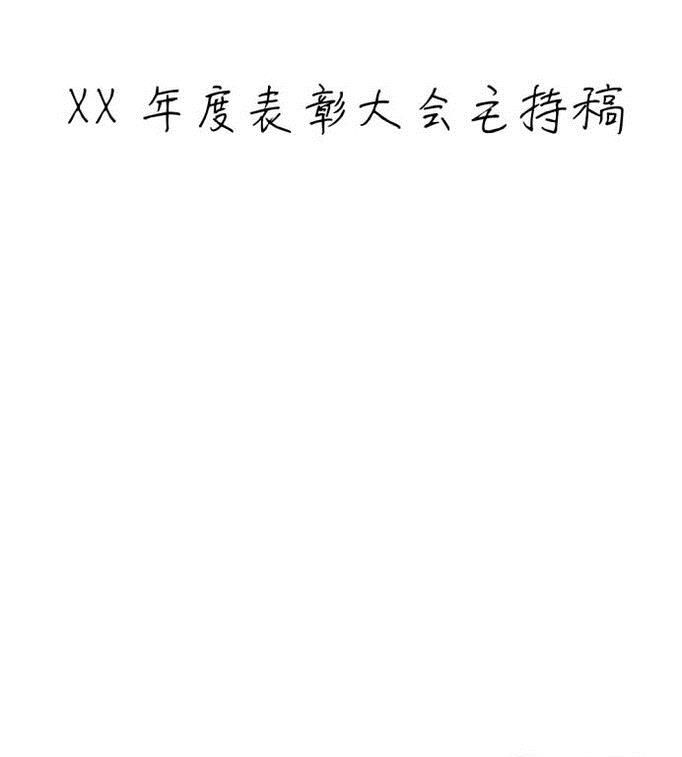 月度表彰大会主持稿