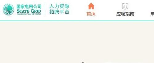 2018国家电网校园招聘网申报名图文指导