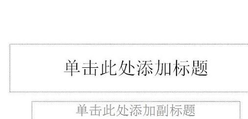 怎样在PPT中插入自己的背景图片