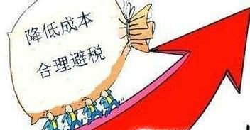 如何合理避税利润常用的12种合理避税方法