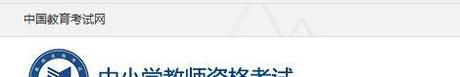 报考教师资格证的报名流程