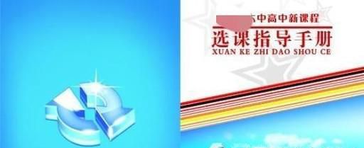 学校如何帮助学生了解课程、学会选课