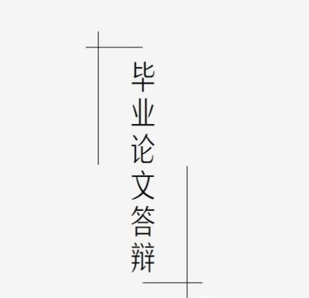 毕业论文答辩一般程序