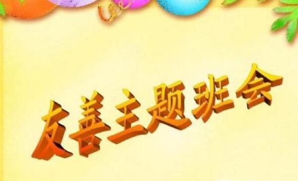 主题班会的记录
