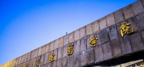 中戏和北影有什么区别