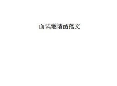 面试邀请函范文