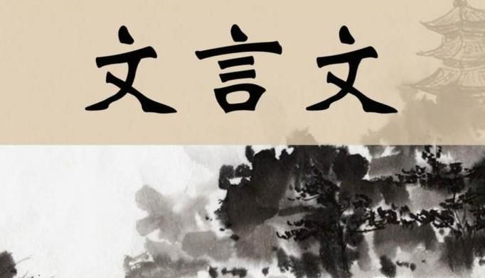 从文言文请假条看文言文未来的发展态势