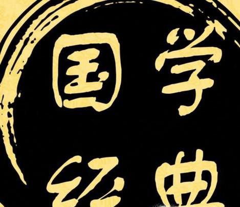 如何愿意学习国学经典