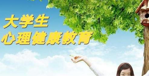 大一学生心理健康教育的重要意义