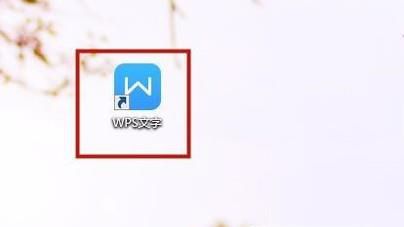 WPS文本框的文字环绕方式怎样设置