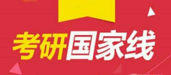 2018考研成绩即将发布之时如何判断能否上线
