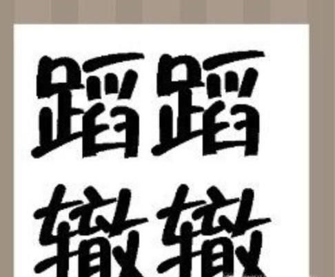 蹈蹈辙辙是什么成语
