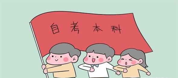 专科自考本科怎么考