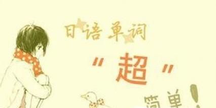 如何快速记住日语星期