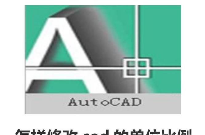 怎样修改cad的单位比例