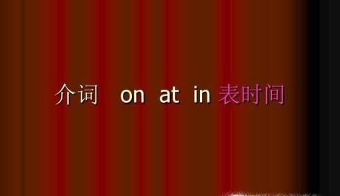 in,at,on表示时间时的用法