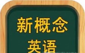 怎样学习新概念英语？