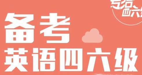 如何复习好四六级英语？