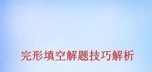 高考完形填空解题技巧