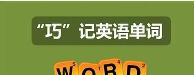 快速记忆英语单词的二十个好方法
