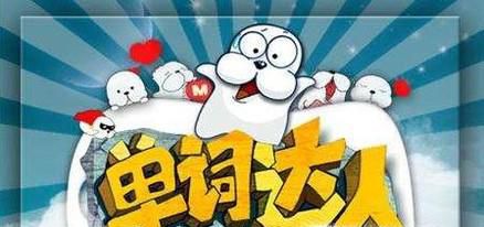 怎样能快速有效的记住英语单词