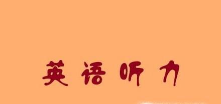 英语听力如何能拿到高分？