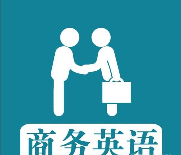 商务英语学习指南