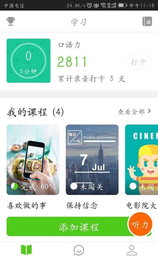 有哪些提升英语口语听力的app、软件？