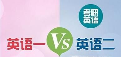 考研英语一和英语二的区别，复习资料选哪个？