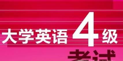 英语四级考试如何备考