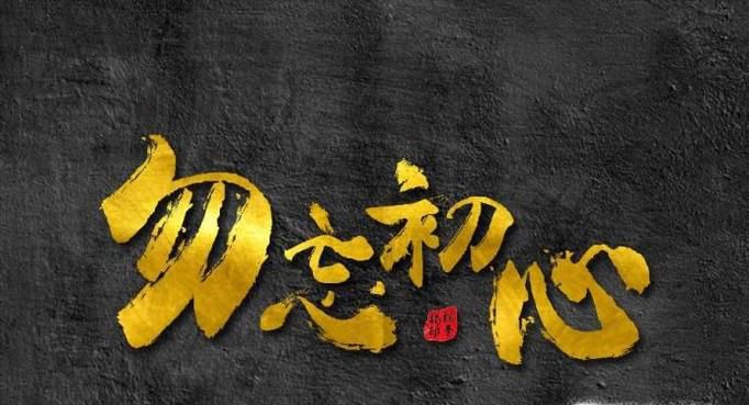 不忘初心用英文怎么说
