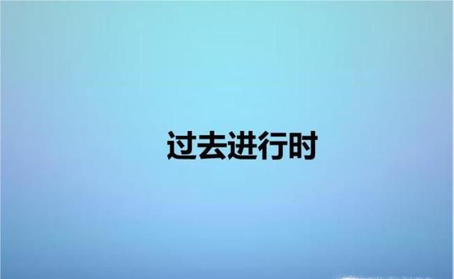 过去进行时的用法