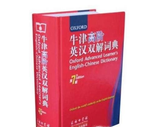 辨别真假 牛津高阶英汉双解词典 第8版